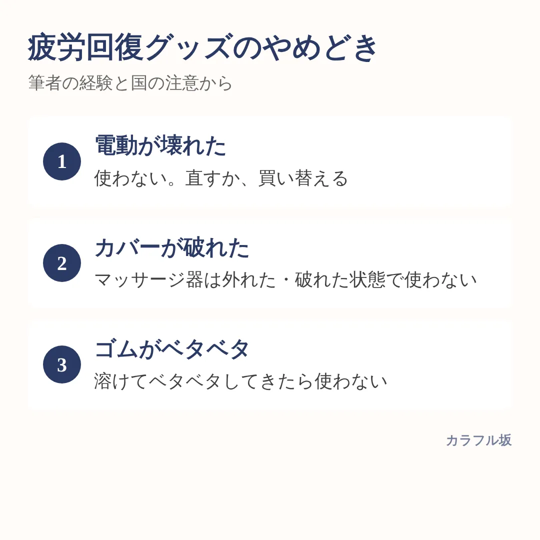 電動が壊れた、カバーが破れた、ゴムがベタベタしてきたら使わない