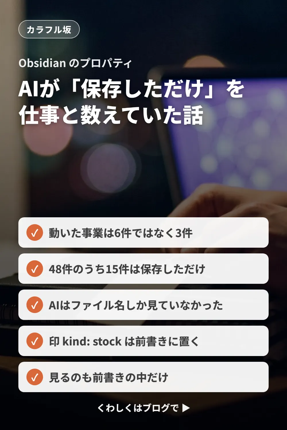 Obsidian のプロパティで記録を見分けた話。動いた事業は6件ではなく3件、印は前書きに置き前書きだけを見る