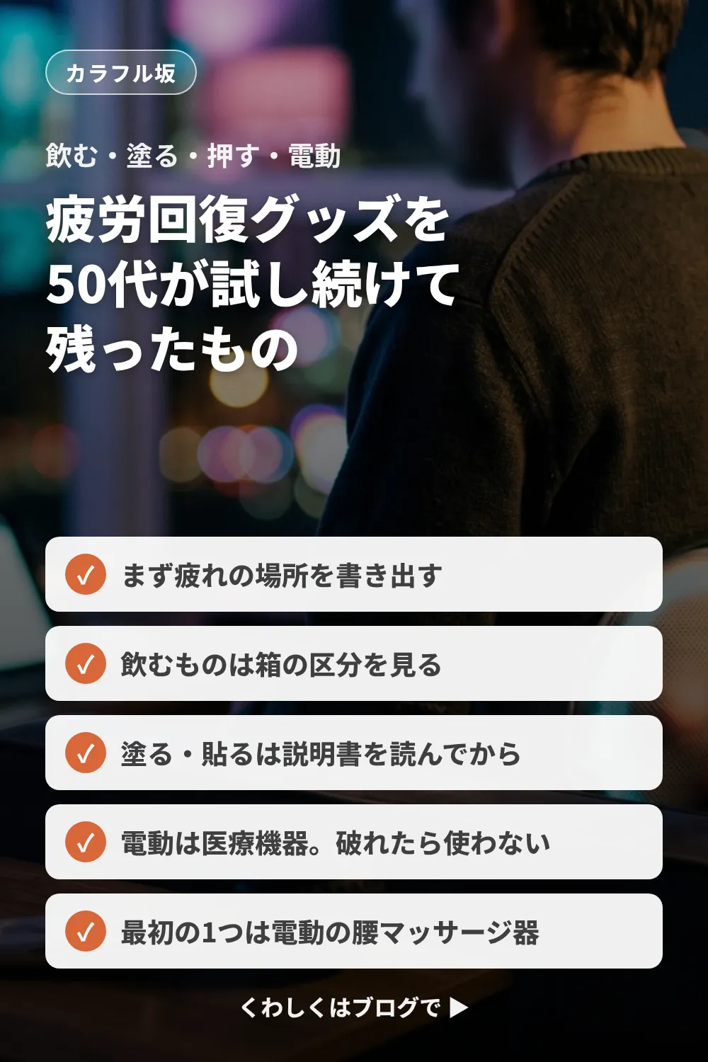 疲労回復グッズは飲む・塗る・押す・電動の4種類。まず疲れの場所を書き出し、最初の1つは電動の腰マッサージ器