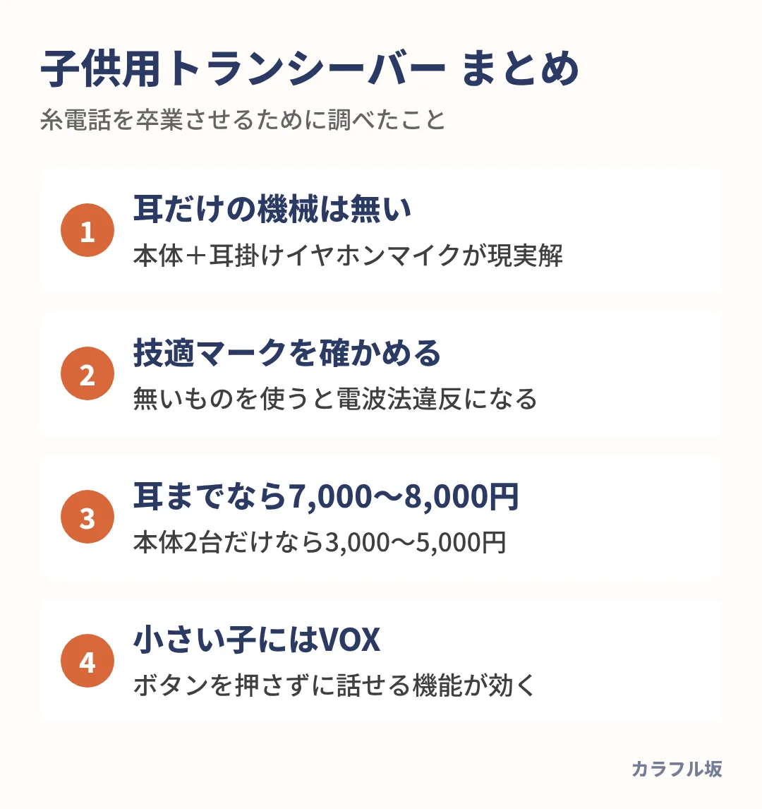 耳だけの無線機は無く、技適マークのある機種を選び、耳まで入れると7,000〜8,000円、小さい子にはVOXが効く