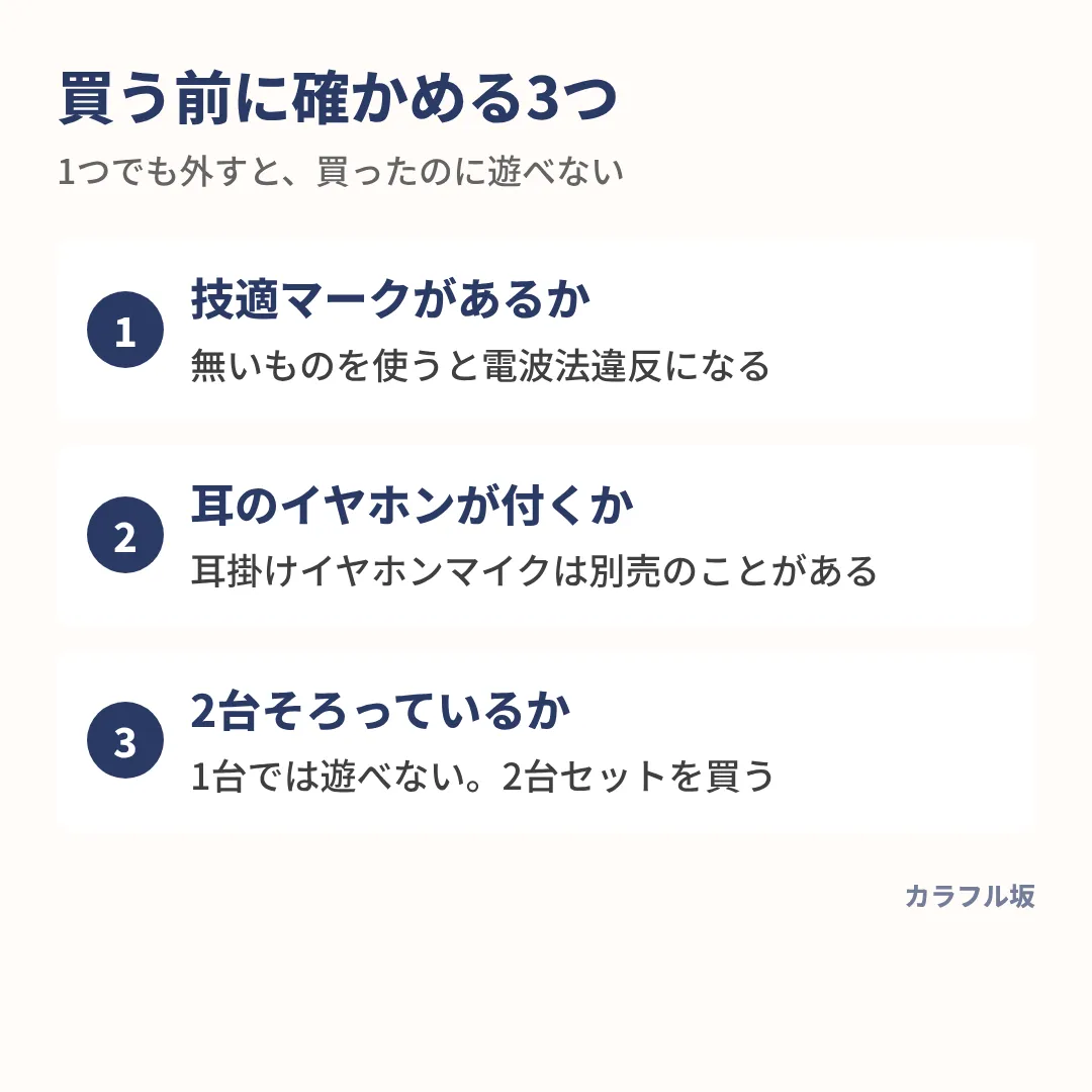 子供用トランシーバーは、技適マーク・耳のイヤホン・2台そろっているかの3つを確かめる