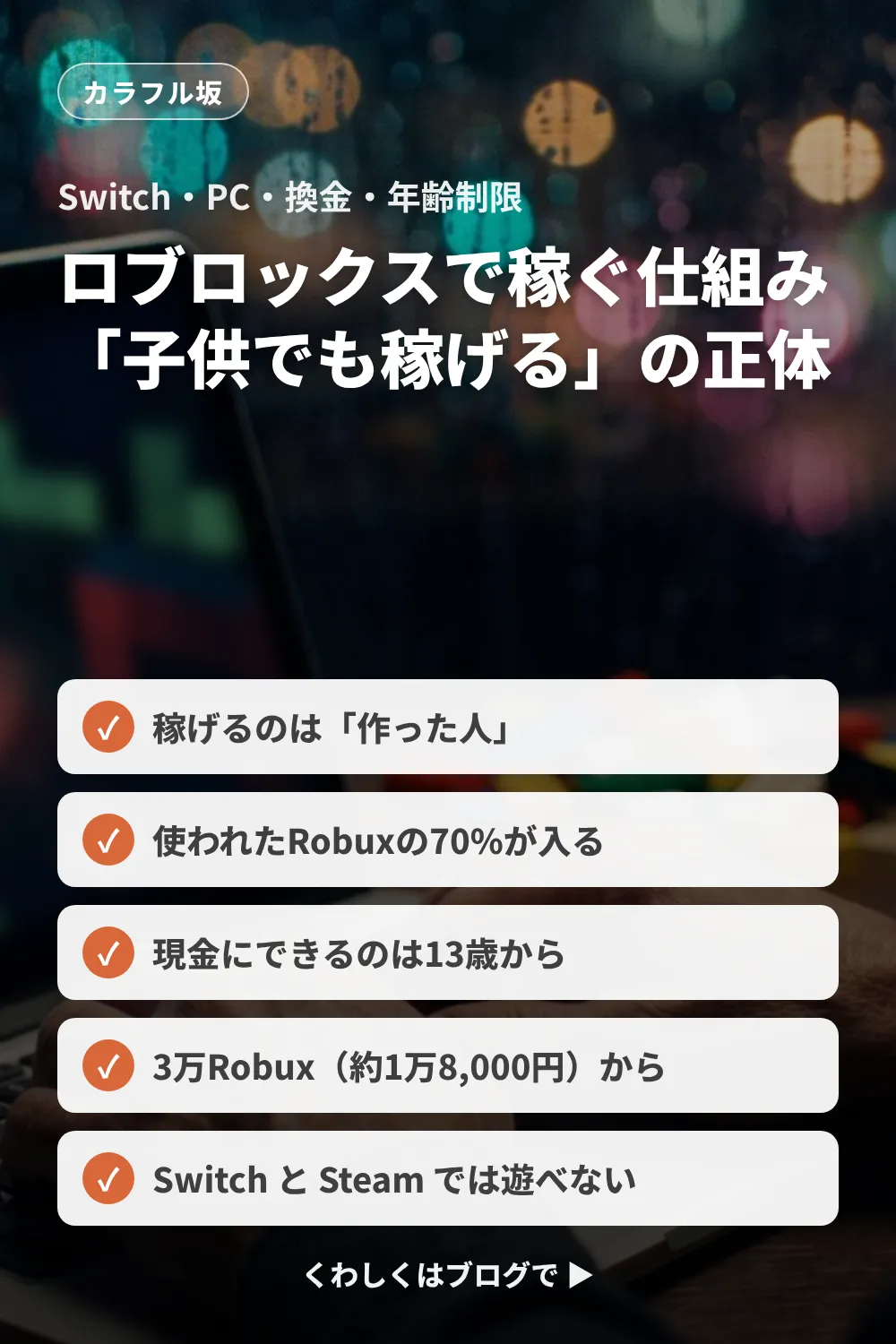 ロブロックスで稼ぐ仕組み。稼げるのは作った人で70%が入り、現金にできるのは13歳から3万Robux以上