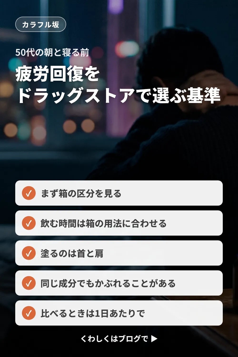 疲労回復のドラッグストアのおすすめ。50代が朝と寝る前で飲み分け、首と肩に塗るものを選ぶ基準
