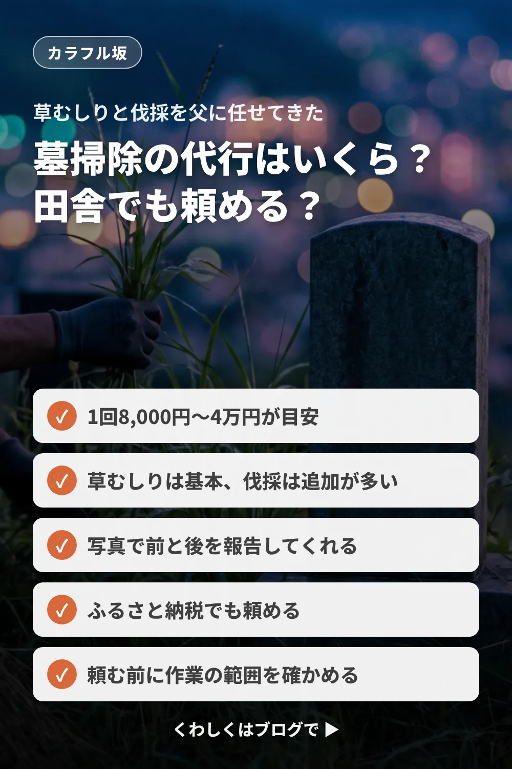 墓掃除の代行はいくら？草むしりと伐採を父に任せてきた50代が、料金と田舎での探し方を調べた