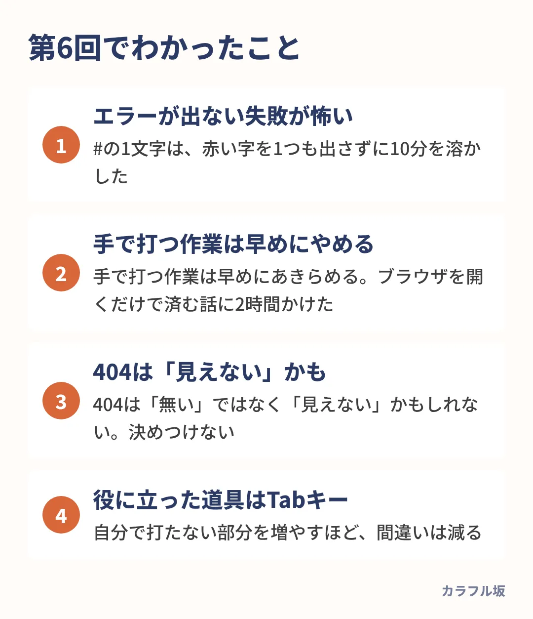 エラーが出ない打ち間違いがいちばん怖く、自分で打たない部分を増やすほど間違いは減る。
