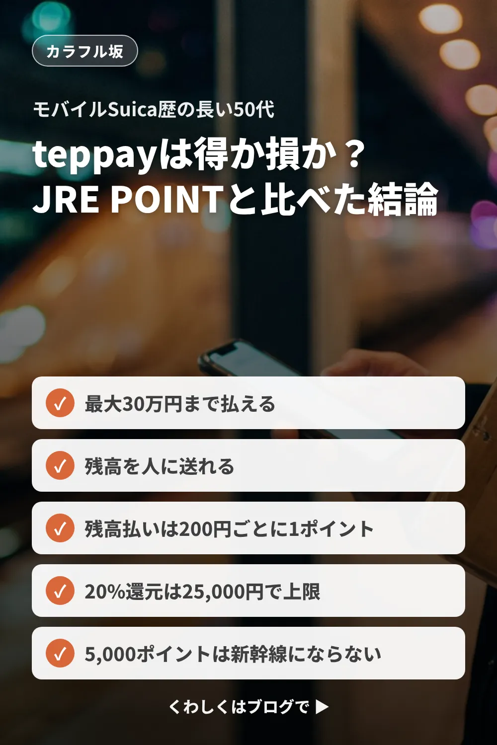 teppayは得か損か。2万円の壁がなくなり残高を人に送れるが、ポイントは0.5%。20%還元は25,000円ぶんだけ