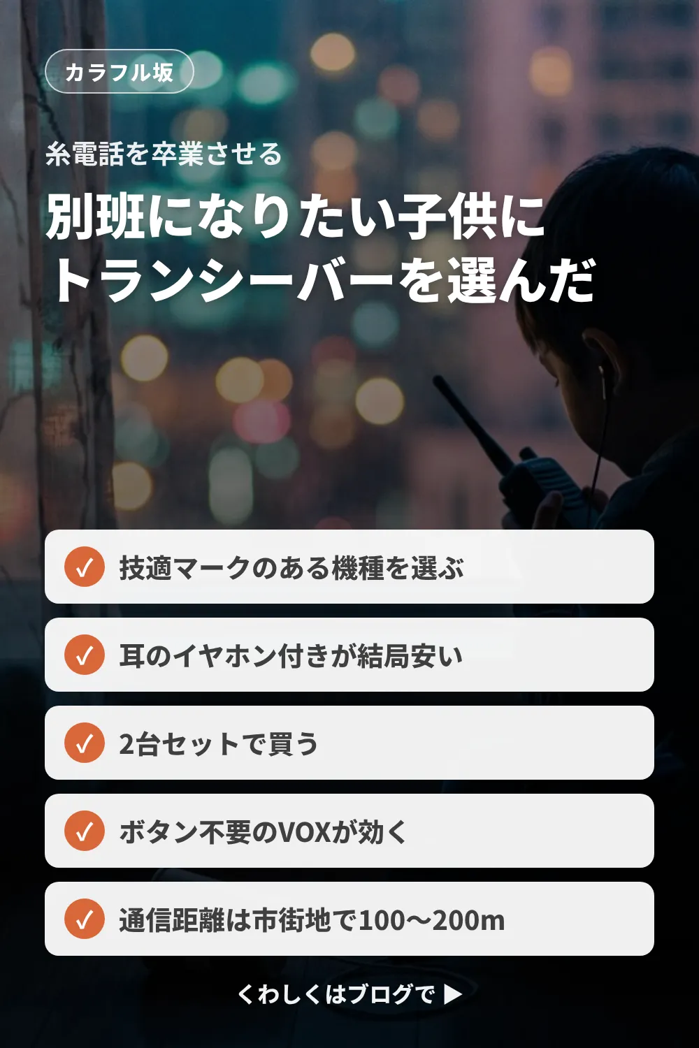 別班になりたい子供のトランシーバー選び。技適マーク・耳のイヤホン・2台・VOXを確かめ、BC-21の2台セット7,580円にした
